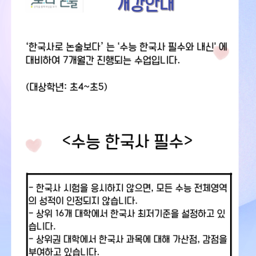 [논술보다 대치점] 초등 한국사 정규수업 개강 (25년 6월 토요일 12:30-2:30) RSS 대표 이미지