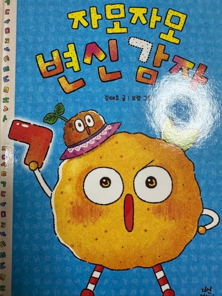 김태호 동화책ㅣ초등학생 한글 자음모음 조합 모험 판타지 동화책 추천ㅣ재미있는 한글놀이 말놀이 글자조합하기ㅣ감자 모자 곰 문 재미 ...