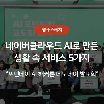 AI 포텐데이 데모데이 행사 스케치 "네이버클라우드 AI로 만든 생활 속 서비스 5가지를 공개합니다!"