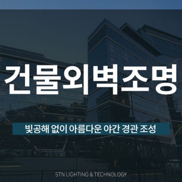 빛공해 없이 아름다운 야간 경관, 건물외벽조명