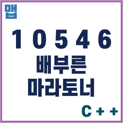 [백준] 10546. 배부른 마라토너 : 네이버 블로그