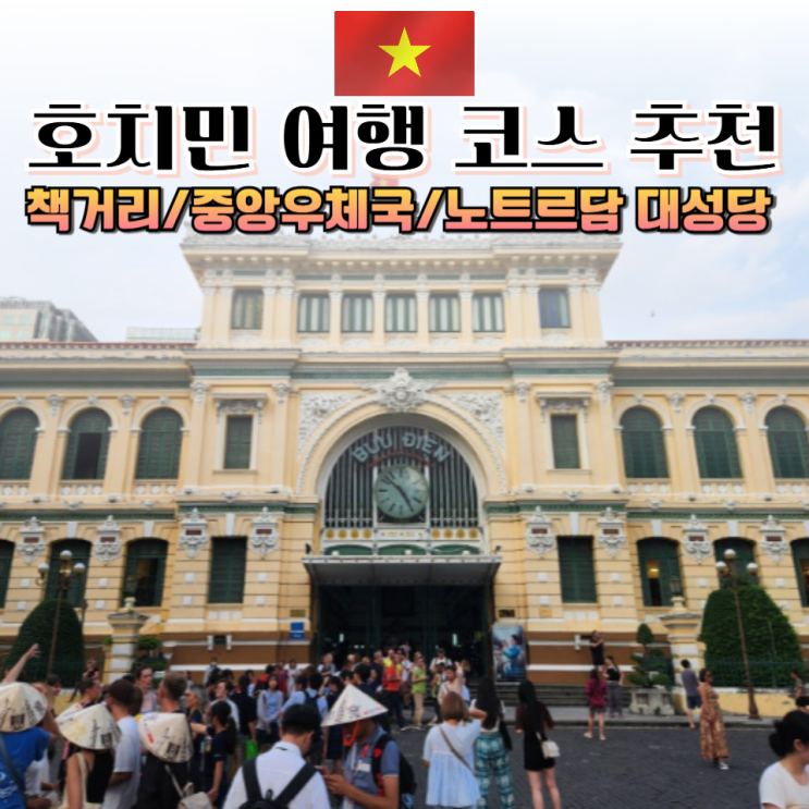 호치민 여행 코스 추천_책거리 사이공 중앙우체국 노트르담 대성당