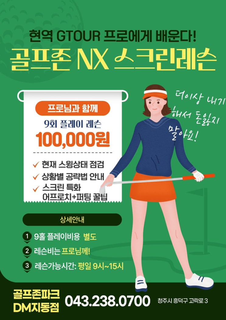 [DM 골프연습장] 현역 GTour 프로에게 배우는 골프존 NX 스크린레슨! ⛳🏌️‍♂️ 청주골프레슨🏌️‍♂️🏌️‍♀️🏌️ ...
