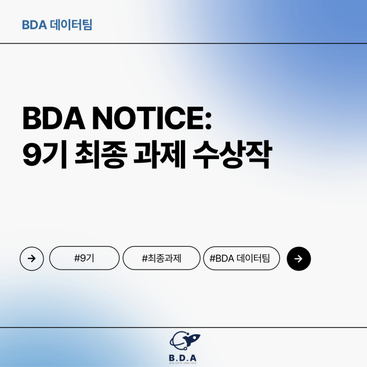 [BDA Tech] 데이터 분석을 잘하고 싶은 많은 분들께, 9기 학회원 우수 과제물을 소개합니다. : 네이버 블로그