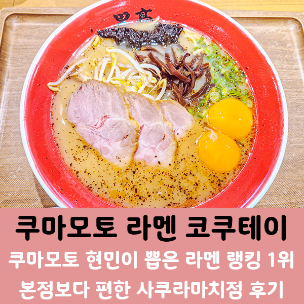 구마모토 라멘 랭킹 1위 코쿠테이, 본점보다 사쿠라마치점을 추천하....