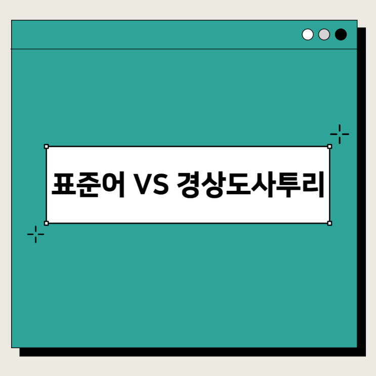 경상도 사투리 - 파이다, 단디, 삐끼다, 떨쭈다 등 : 네이버 블로그