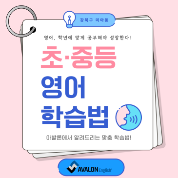 [강북구 미아동 영어학원] 영어, 학년에 맞게 공부해야 성장한다! 아발론에서 알려드리는 초·중등 맞춤 학습법 공개! RSS 대표 이미지