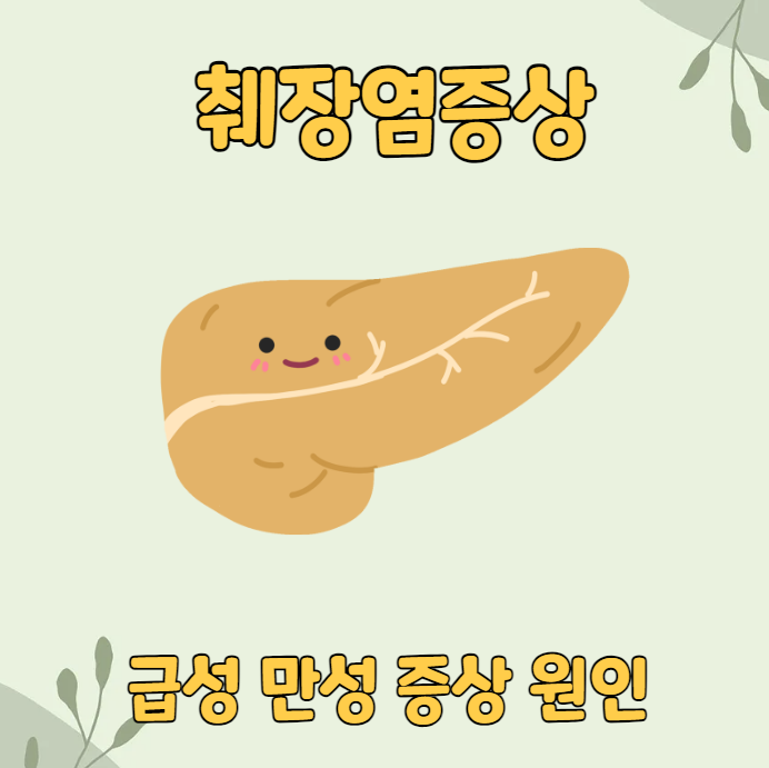췌장염증상 급성 만성 차이점 증상 원인 : 네이버 블로그