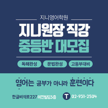 【지니영어학원】 지니원장 직강 중학생 반 모집! (독해, 문법 고등수준 완벽대비) RSS 대표 이미지