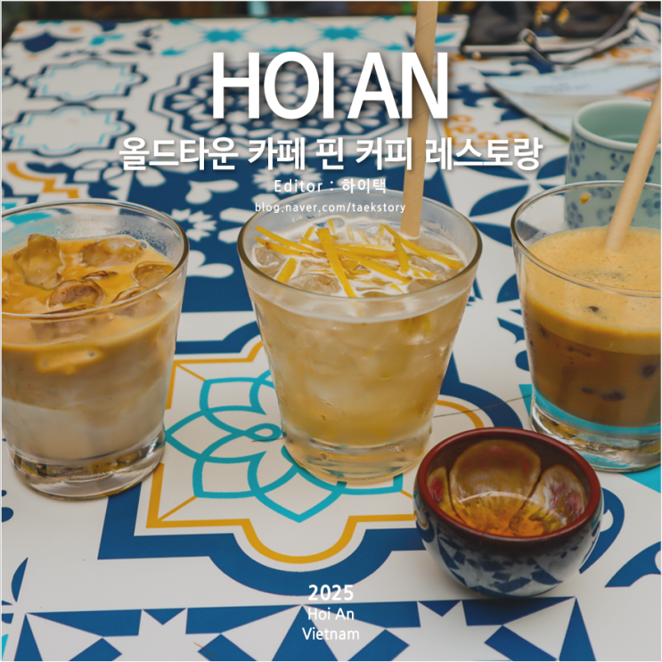 베트남여행 호이안 올드타운 카페 핀 커피 레스토랑
