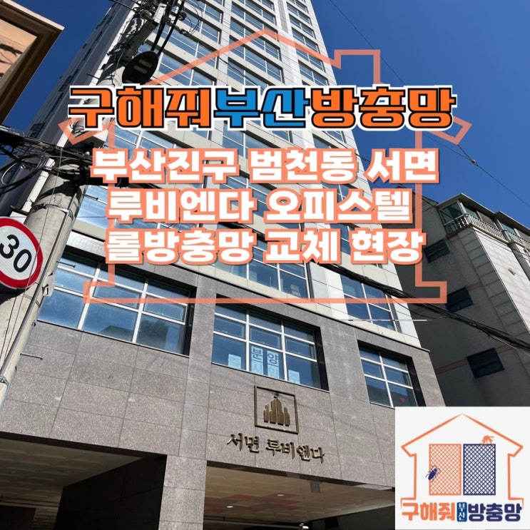 부산방충망 범천동 서면 루비엔다 오피스텔 롤방충망 교체 현장