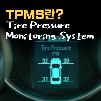 자동차 TPMS 란? : 네이버 블로그