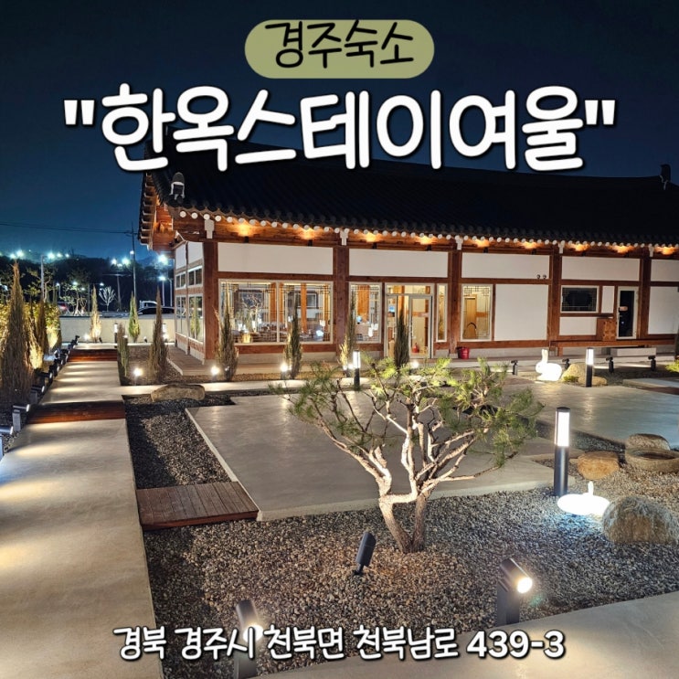 경주 신상 펜션 