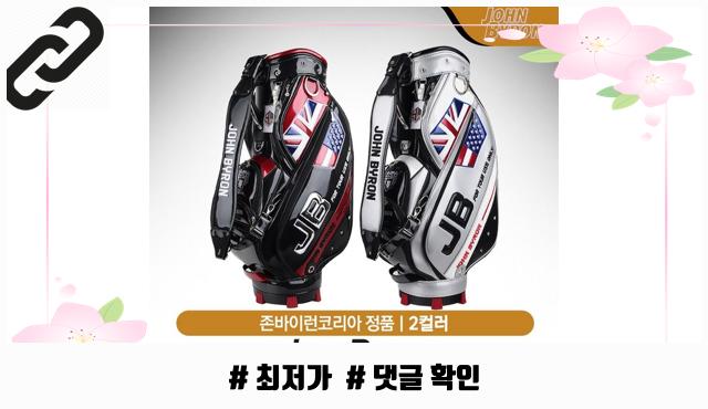 최고의 존바이런 JBCB-III 9181 캐디백 [2컬러], 실버 필수템 목록 : 네이버 블로그