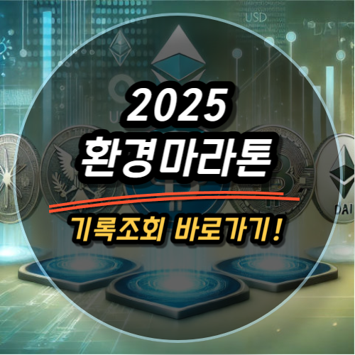 2025 성우하이텍배 KNN 환경마라톤 기록조회 하는법