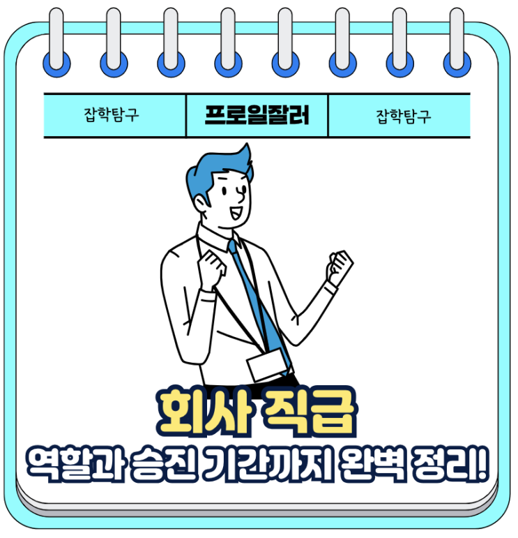 과장, 차장, 부장! 직급별 역할과 승진 기간까지 완벽 정리! : 네이버 블로그