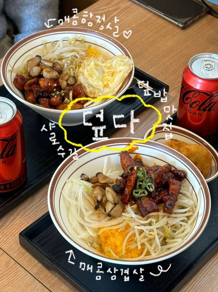 덮다 - 한 번 먹으면 자동으로 단골손님 되는 서울대입구밥집 솔직후기 : 네이버 블로그
