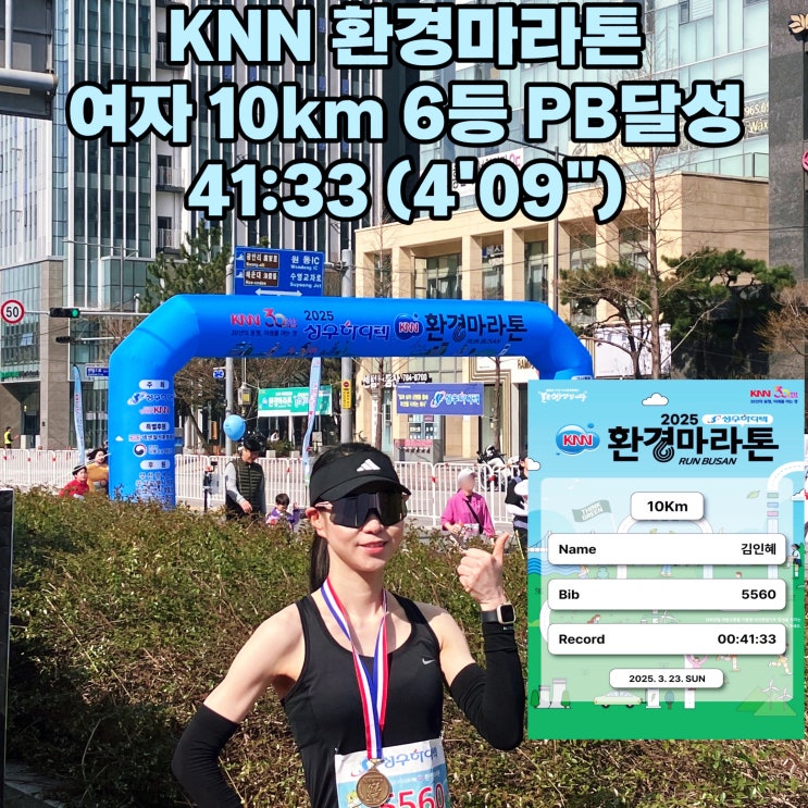 2025 제23회 성우하이텍배 KNN 환경마라톤 여자 10Km 6위 PB 달성 후기