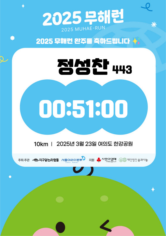 2025 무해런, 러닝 대회 후기