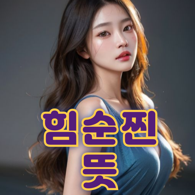 힘숨찐 뜻? 유래, 예시까지 총정리! : 네이버 블로그