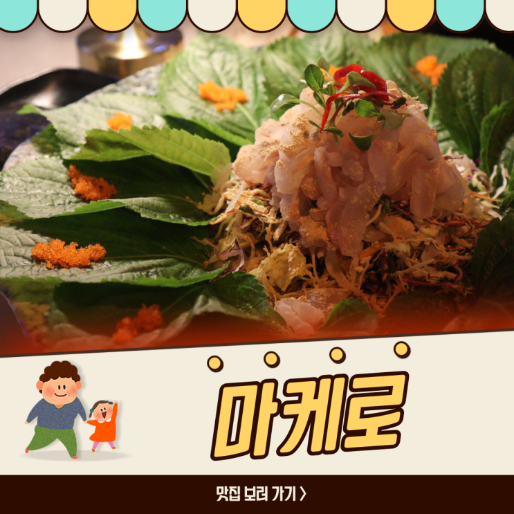 운정 회집 마케로 , 비주얼 미친 막회 & 국물 끝장 게국지! : 네이버 블로그