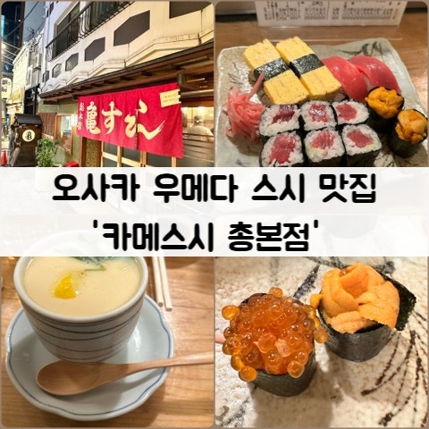 오사카 카메스시 우메다 맛집 스시 맛집 내돈내산 카메스시 총본점 ....