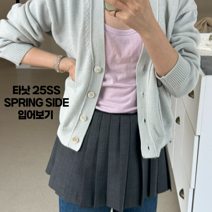 타낫 한남쇼룸 25SS SPRING SIDE 입어보고 왔어요. (키작녀 착용샷 후기) : 네이버 블로그