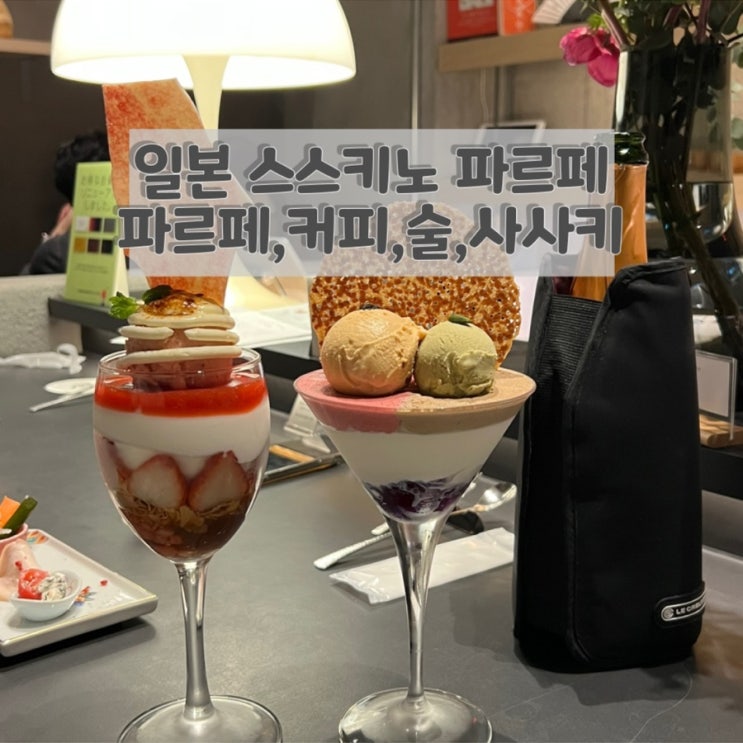 일본 삿포로 여행 일본MZ 스스키노 분위기 좋은 바 ‘파르페,커피,술,사사키 (Parfait, Coffee, Liquor ...