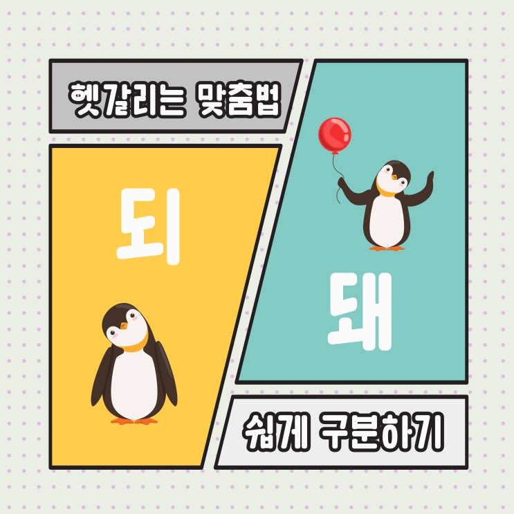 초등학생을 위한 '되'와 '돼' 맞춤법 구분하는법 연습 활동지 : 네이버 블로그