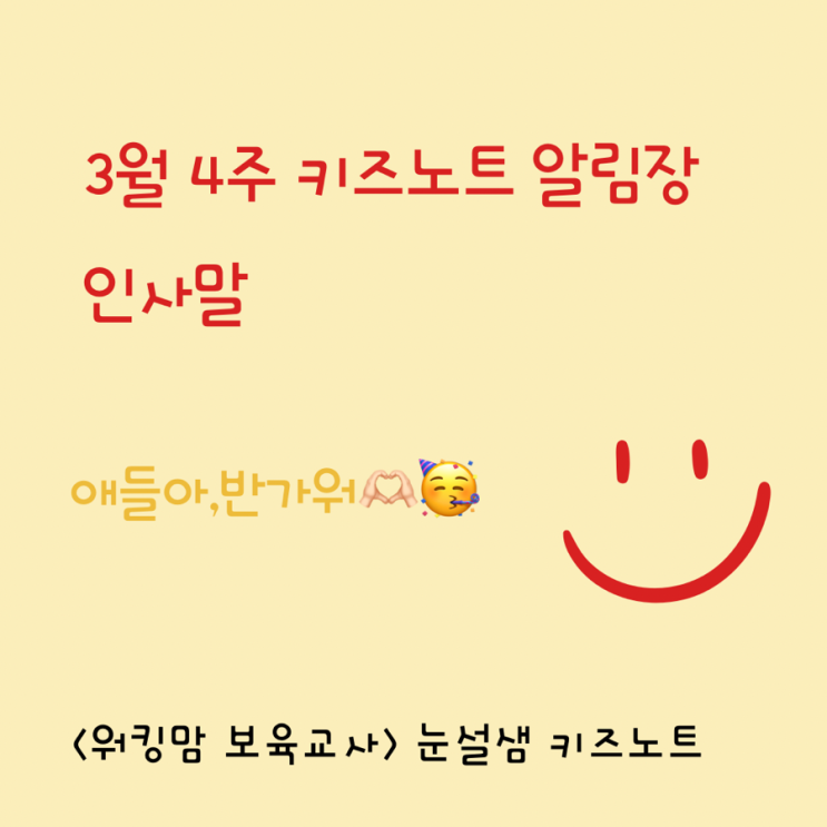 3월 4주 키즈노트 알림장 인사말 3가지 : 네이버 블로그
