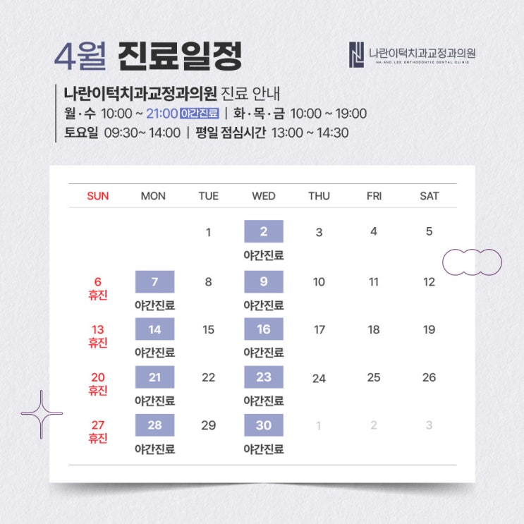 나란이턱치과 4월 진료 안내