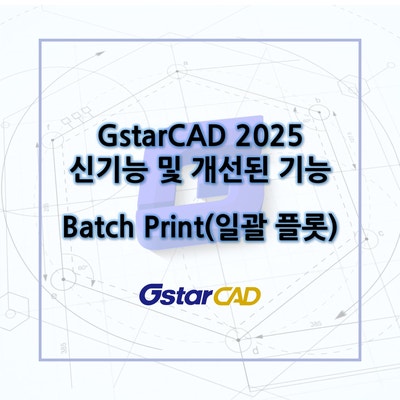 GstarCAD - 2025 신기능 및 개선된 기능 : Batch Print(일괄 플롯) : 네이버 블로그