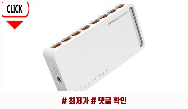 놓지지 말아야 할 ipTIME 스위치허브, 1개 필수템 목록 : 네이버 블로그