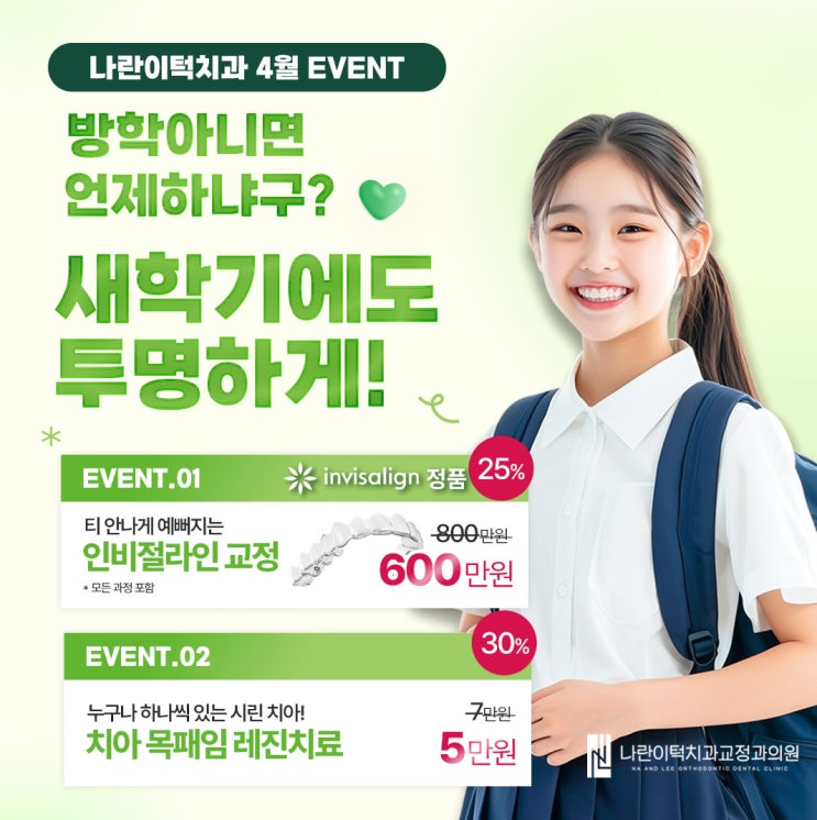 나란이턱치과교정과의원 4월 이벤트 안내