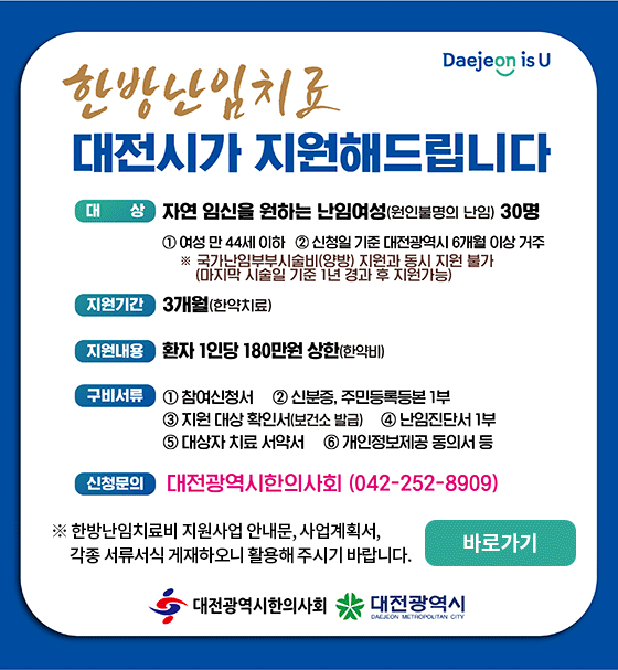 [관평동 한의원] 한방난임치료 3개월 한약비용 지원