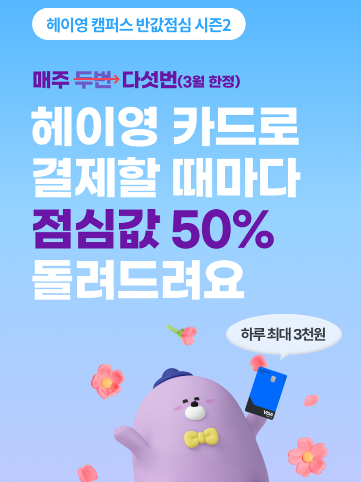 헤이영 반값점심(3월한정 매주5회 이벤트) 최대 6만원 지급 : 네이버 블로그
