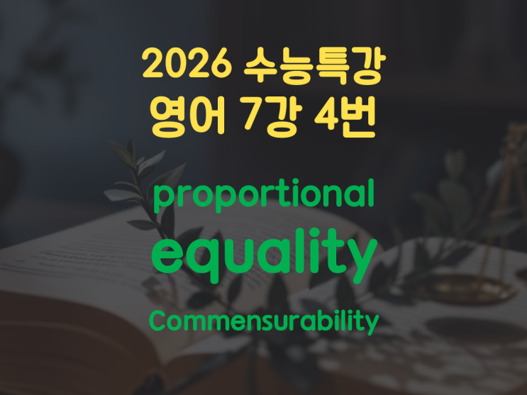 2026 수능특강 영어 7강 4번: proportional equality와 Commensurability : 네이버 블로그