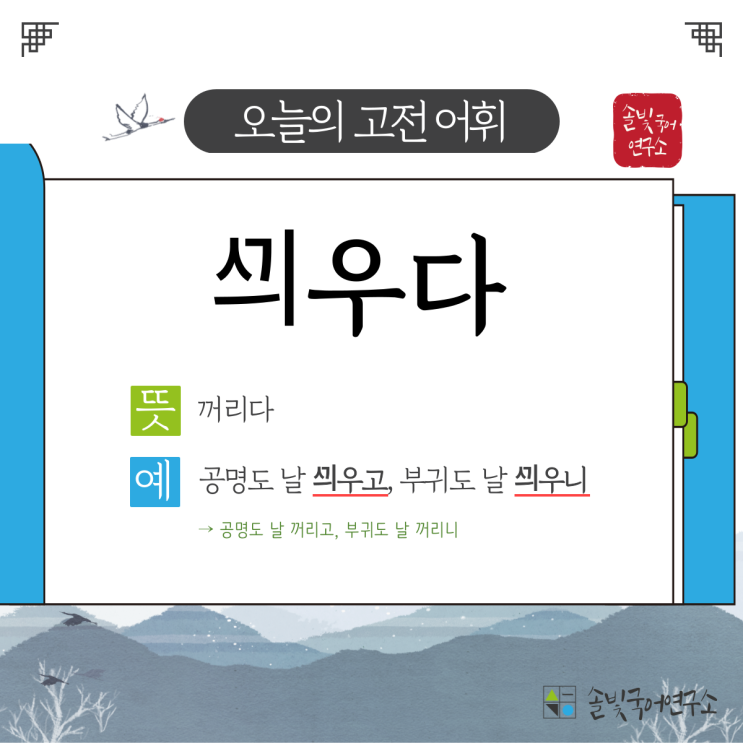 [수능 필수 고전 어휘] 'ᄭᅴ우다' : 네이버 블로그