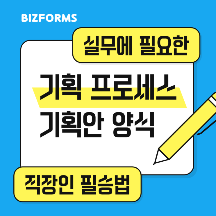 기획 시 필수 요소 및 프로세스 : 기획안 양식 : 네이버 블로그