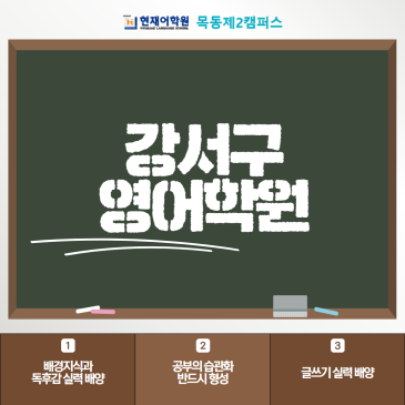 강서구 영어학원 좋은 환경에서라면 분명히 달라질 수 있어요 RSS 대표 이미지
