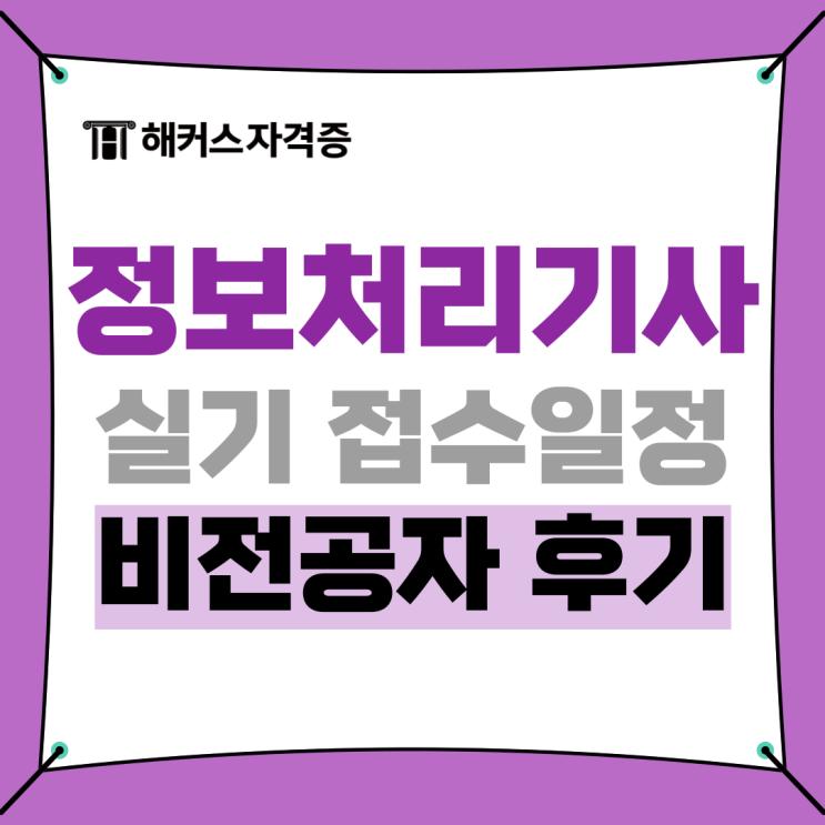 정보처리기사 실기 접수 일정, 시간 +비전공자 정처기 후기 : 네이버 블로그