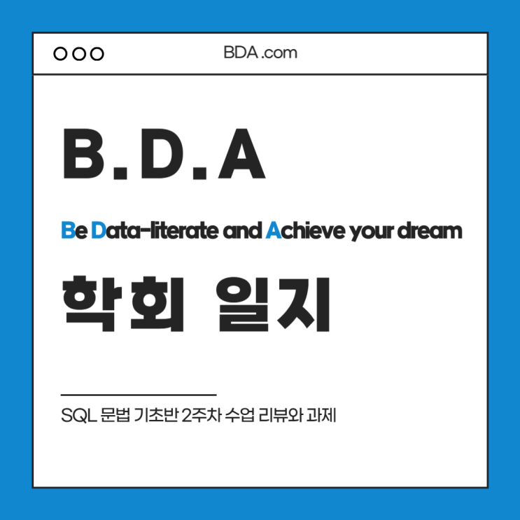 BDA SQL 문법 기초반 2주차 수업과 과제 : 네이버 블로그