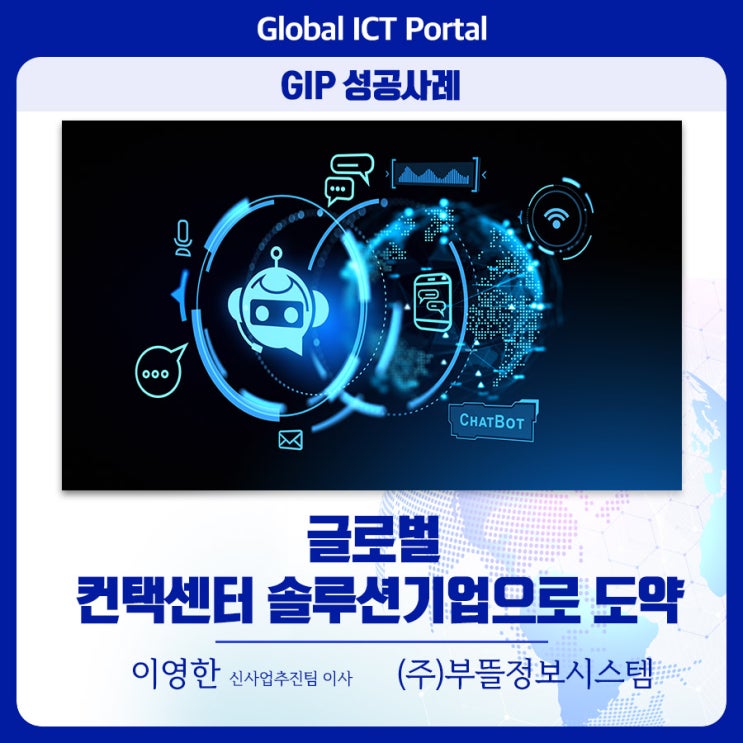 [GIP 성공사례] 글로벌 컨택센터 솔루션 기업으로 도약_이영한 신사업추진팀 이사((주)부뜰정보시스템) : 네이버 블로그