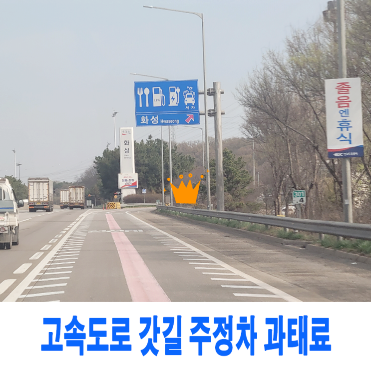 고속도로 갓길 정차 과태료는 얼마일까요? : 네이버 블로그