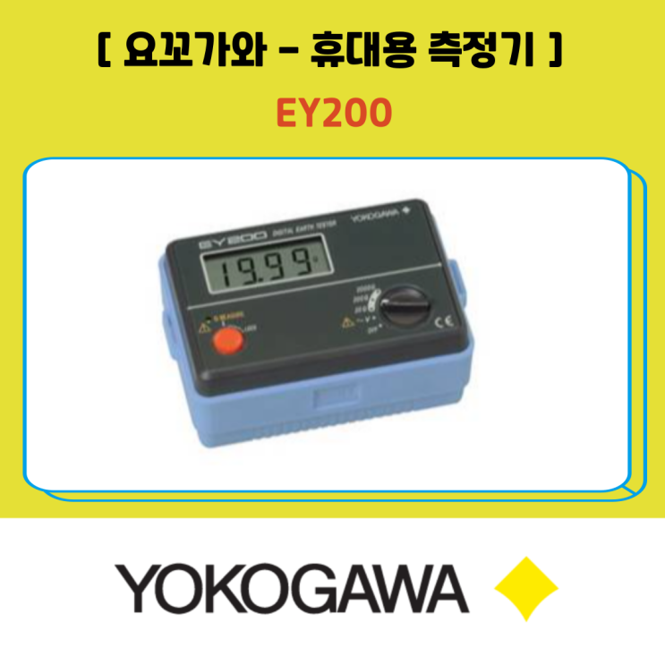 [ YOKOGAWA 요꼬가와 ] 휴대용 측정기_EY200 디지털 접지저항계 : 네이버 블로그