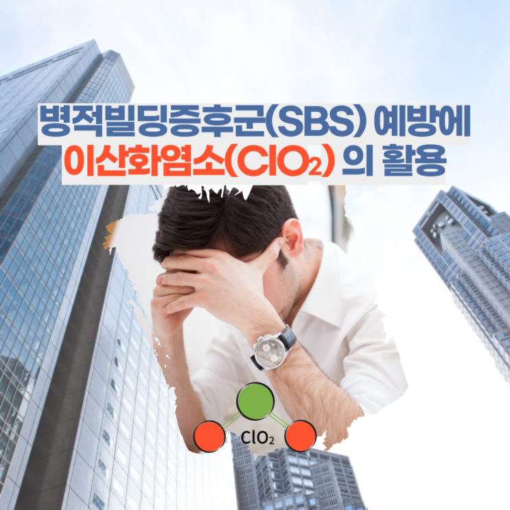 이산화염소(ClO2)가 병적빌딩증후군(Sick Building Syndrome) 관련 곰팡이 및 마이코톡신에 미치는 영향 ...