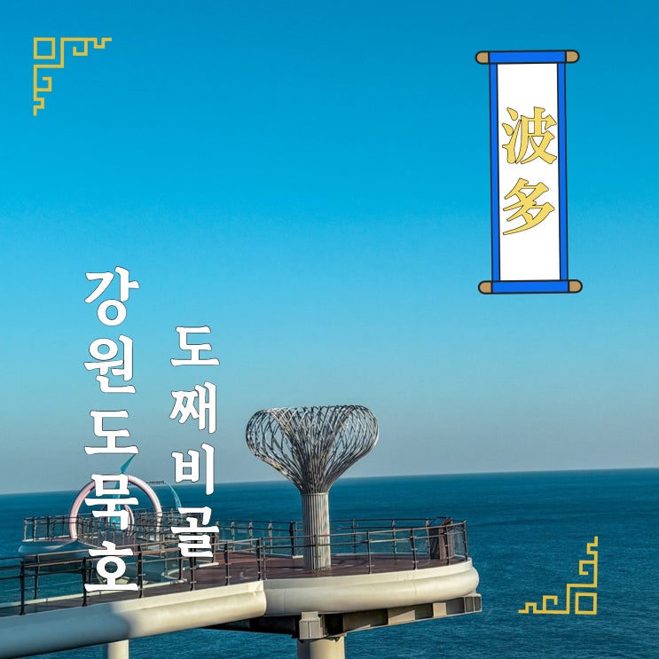 동해 여행 동해 묵호 도째비골 스카이밸리 해랑전망대 입장료 : 네이버 블로그