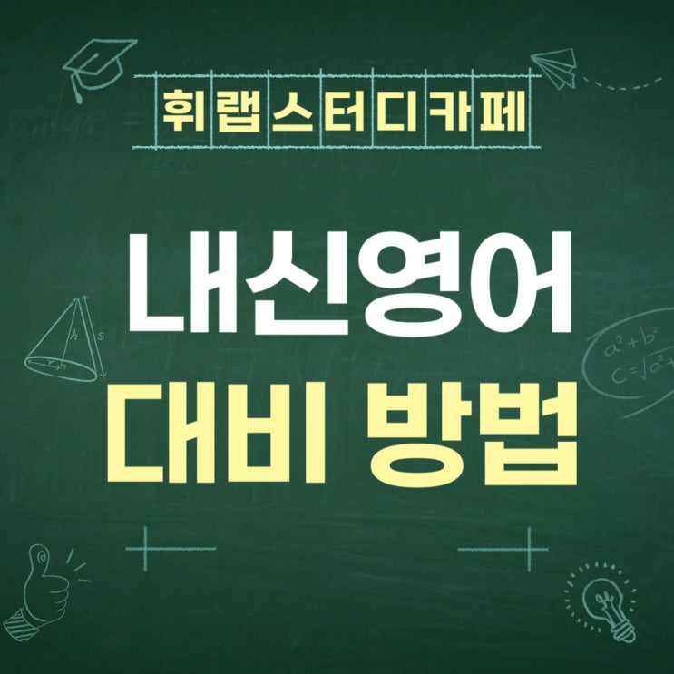 대치동 내신영어 1학기 중간고사 대비 방법 휘랩관리형스터디카페와 함께!