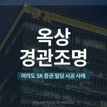 새로운 랜드마크, SK 증권 빌딩 LED 옥상 경관조명 시공 사례