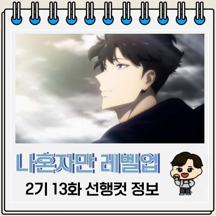 나 혼자만 레벨업 2기 13화 25화 완결 차해인 : 네이버 블로그